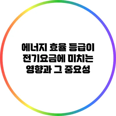에너지 효율 등급이 전기요금에 미치는 영향과 그 중요성
