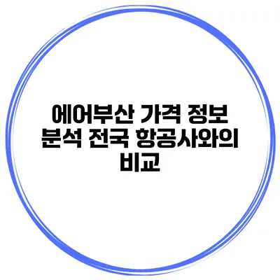 에어부산 가격 정보 분석: 전국 항공사와의 비교