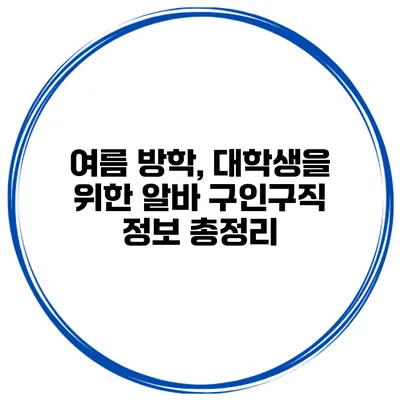 여름 방학, 대학생을 위한 알바 구인구직 정보 총정리