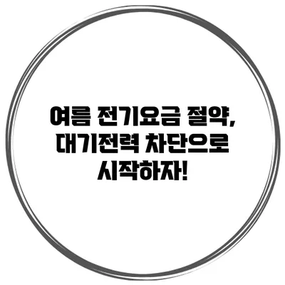 여름 전기요금 절약, 대기전력 차단으로 시작하자!