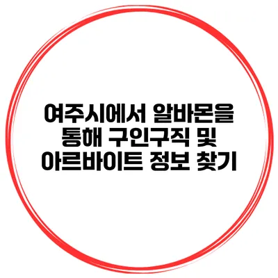 여주시에서 알바몬을 통해 구인구직 및 아르바이트 정보 찾기