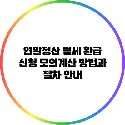 연말정산 월세 환급 신청 모의계산 방법과 절차 안내