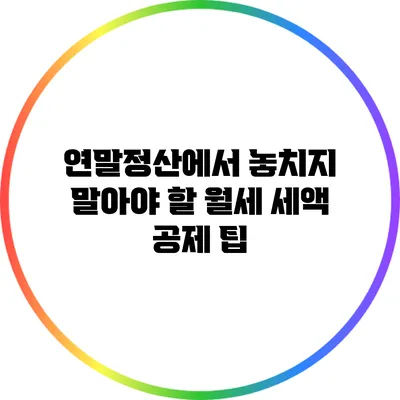 연말정산에서 놓치지 말아야 할 월세 세액 공제 팁