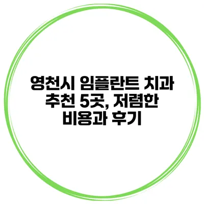 영천시 임플란트 치과 추천 5곳, 저렴한 비용과 후기