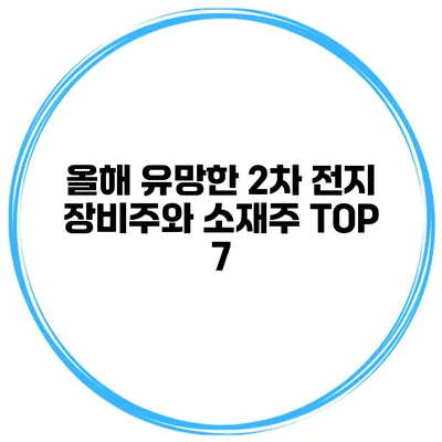 올해 유망한 2차 전지 장비주와 소재주 TOP 7
