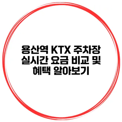 용산역 KTX 주차장 실시간 요금 비교 및 혜택 알아보기