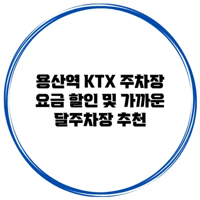 용산역 KTX 주차장 요금 할인 및 가까운 달주차장 추천