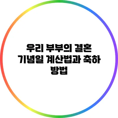 우리 부부의 결혼 기념일 계산법과 축하 방법