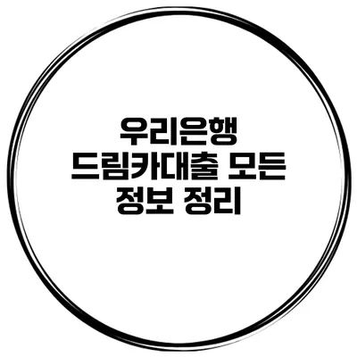 우리은행 드림카대출 모든 정보 정리