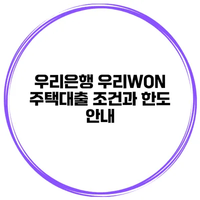 우리은행 우리WON 주택대출 조건과 한도 안내