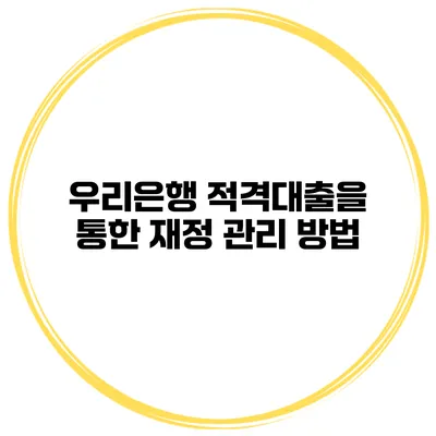 우리은행 적격대출을 통한 재정 관리 방법
