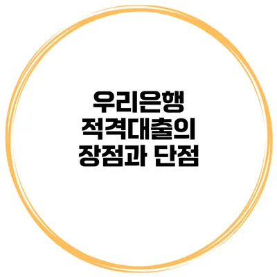 우리은행 적격대출의 장점과 단점