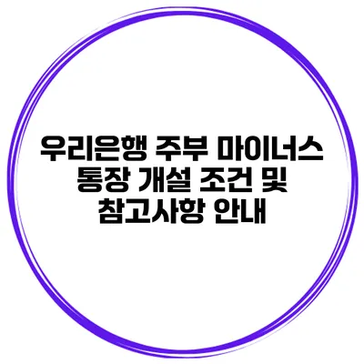 우리은행 주부 마이너스 통장 개설 조건 및 참고사항 안내