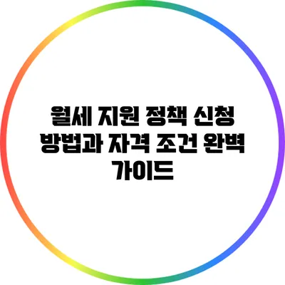 월세 지원 정책 신청 방법과 자격 조건 완벽 가이드