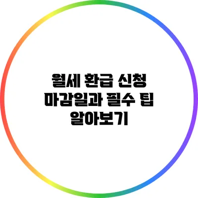 월세 환급 신청 마감일과 필수 팁 알아보기