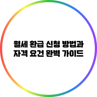 월세 환급 신청 방법과 자격 요건 완벽 가이드