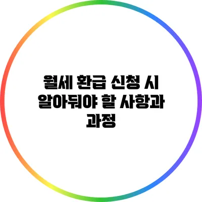 월세 환급 신청 시 알아둬야 할 사항과 과정