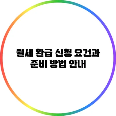 월세 환급 신청 요건과 준비 방법 안내