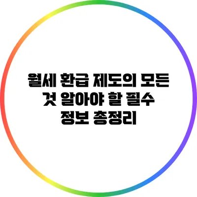 월세 환급 제도의 모든 것: 알아야 할 필수 정보 총정리