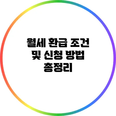 월세 환급 조건 및 신청 방법 총정리