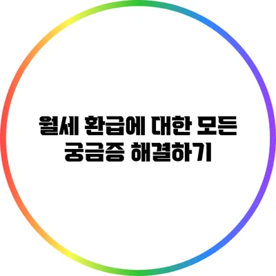 월세 환급에 대한 모든 궁금증 해결하기