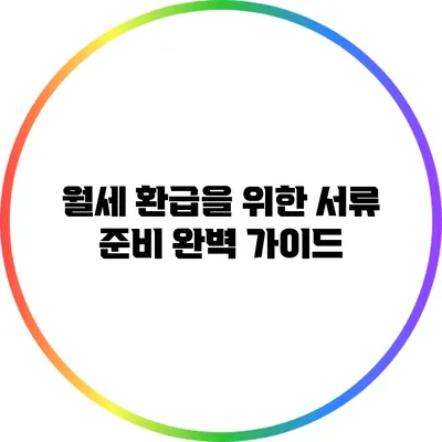 월세 환급을 위한 서류 준비 완벽 가이드