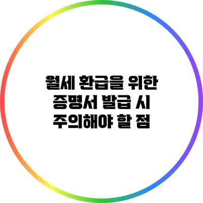 월세 환급을 위한 증명서 발급 시 주의해야 할 점
