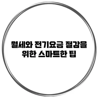 월세와 전기요금 절감을 위한 스마트한 팁