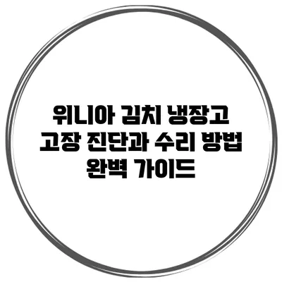 위니아 김치 냉장고 고장 진단과 수리 방법 완벽 가이드