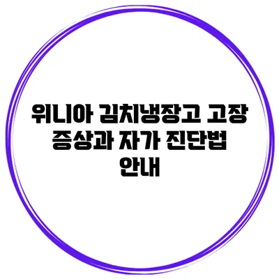 위니아 김치냉장고 고장 증상과 자가 진단법 안내