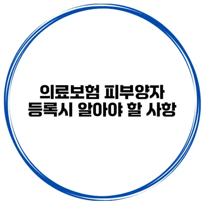 의료보험 피부양자 등록시 알아야 할 사항