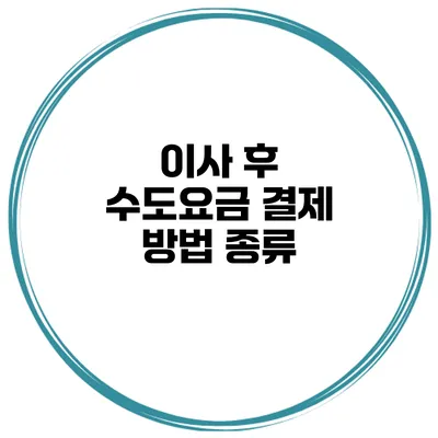 이사 후 수도요금 결제 방법 종류