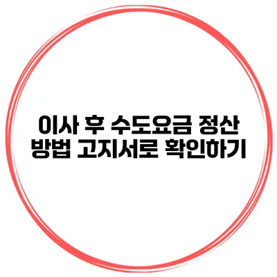 이사 후 수도요금 정산 방법 고지서로 확인하기