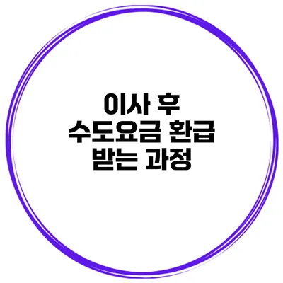 이사 후 수도요금 환급 받는 과정