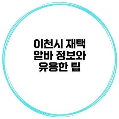 이천시 재택 알바 정보와 유용한 팁