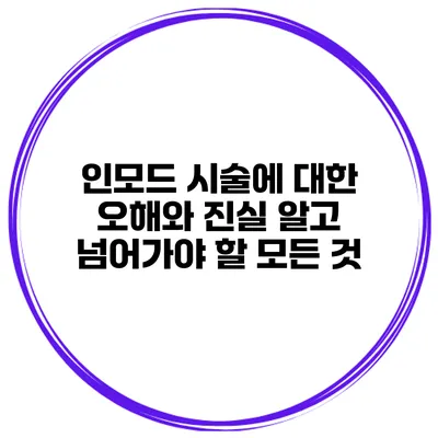 인모드 시술에 대한 오해와 진실: 알고 넘어가야 할 모든 것