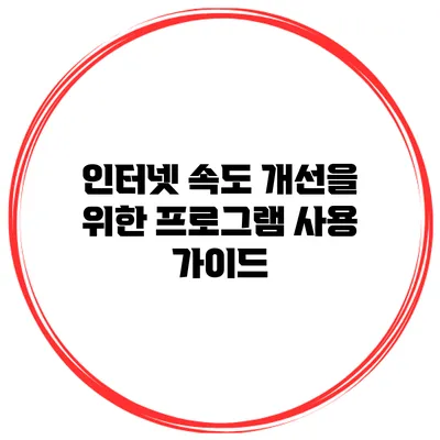 인터넷 속도 개선을 위한 프로그램 사용 가이드