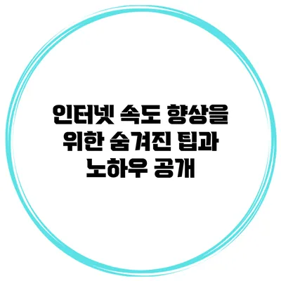 인터넷 속도 향상을 위한 숨겨진 팁과 노하우 공개