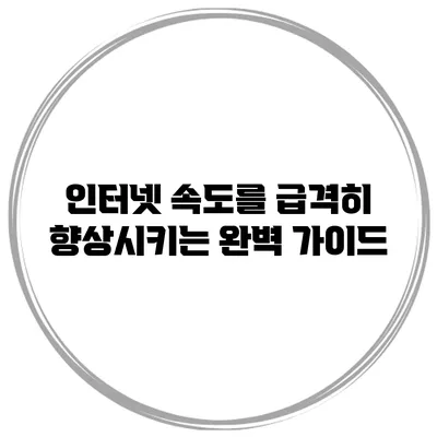 인터넷 속도를 급격히 향상시키는 완벽 가이드