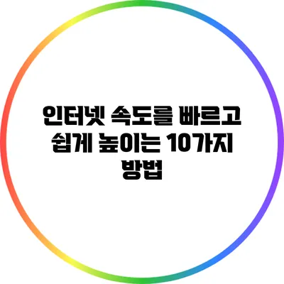 인터넷 속도를 빠르고 쉽게 높이는 10가지 방법