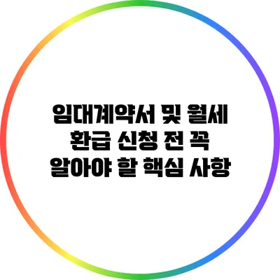 임대계약서 및 월세 환급 신청 전 꼭 알아야 할 핵심 사항