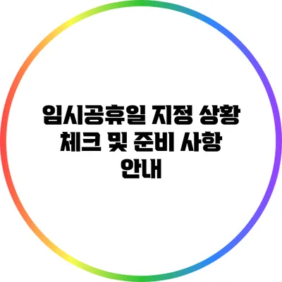 임시공휴일 지정 상황 체크 및 준비 사항 안내