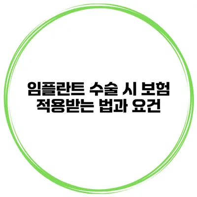 임플란트 수술 시 보험 적용받는 법과 요건