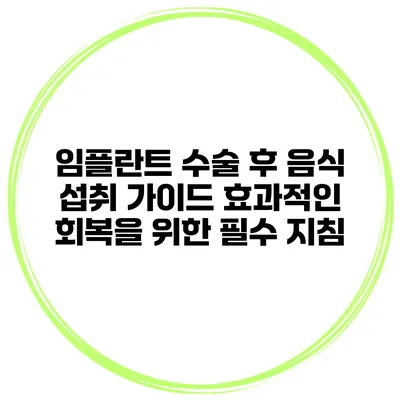 임플란트 수술 후 음식 섭취 가이드: 효과적인 회복을 위한 필수 지침