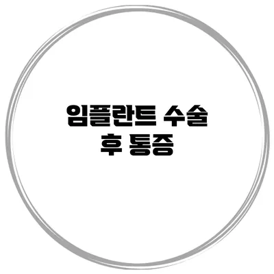 임플란트 수술 후 통증