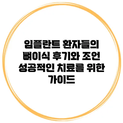 임플란트 환자들의 뼈이식 후기와 조언: 성공적인 치료를 위한 가이드