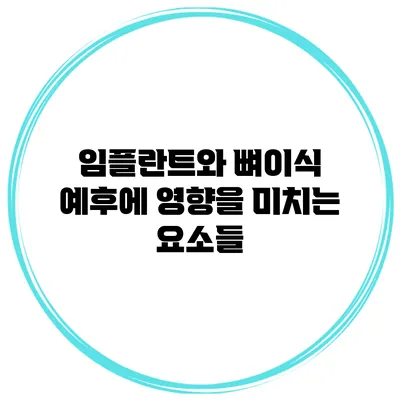 임플란트와 뼈이식: 예후에 영향을 미치는 요소들