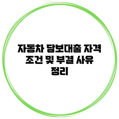 자동차 담보대출 자격 조건 및 부결 사유 정리