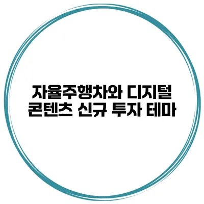 자율주행차와 디지털 콘텐츠 신규 투자 테마