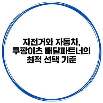 자전거와 자동차, 쿠팡이츠 배달파트너의 최적 선택 기준